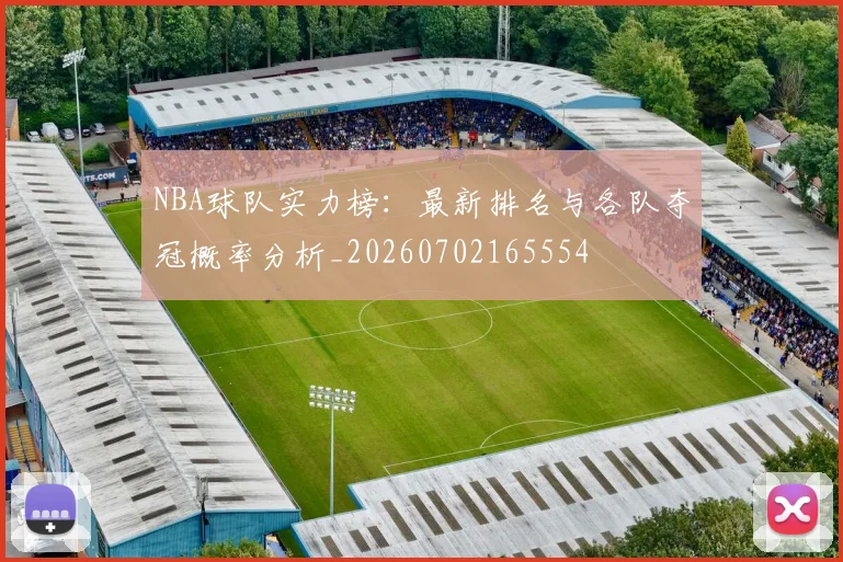 NBA球队实力榜：最新排名与各队夺冠概率分析_20260702165554
