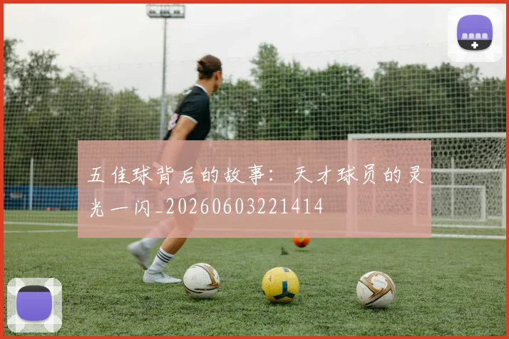 五佳球背后的故事：天才球员的灵光一闪_20260603221414