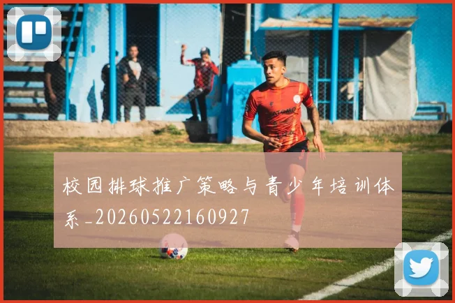 校园排球推广策略与青少年培训体系_20260522160927