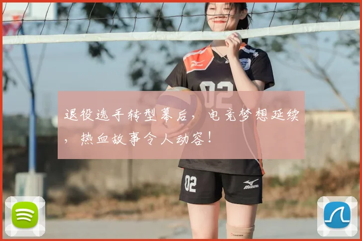 退役选手转型幕后，电竞梦想延续，热血故事令人动容！