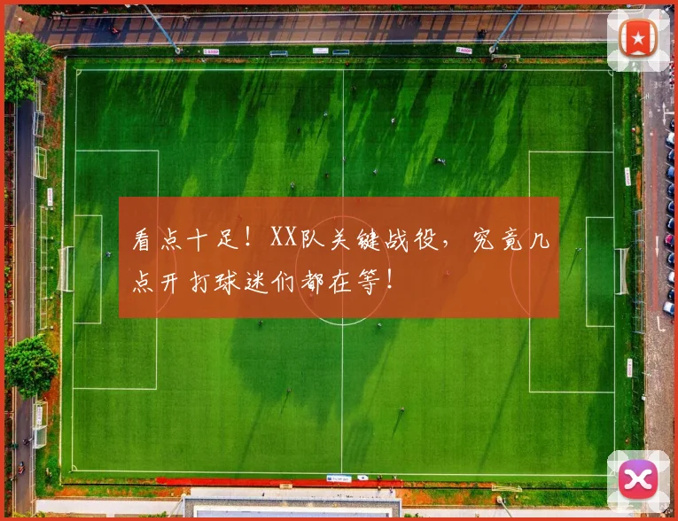看点十足！XX队关键战役，究竟几点开打球迷们都在等！