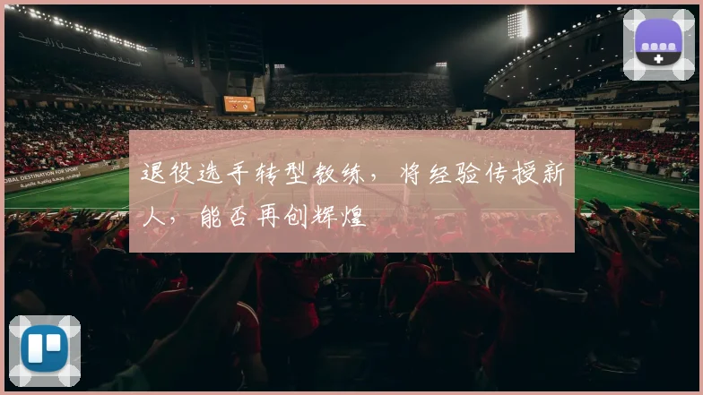退役选手转型教练，将经验传授新人，能否再创辉煌