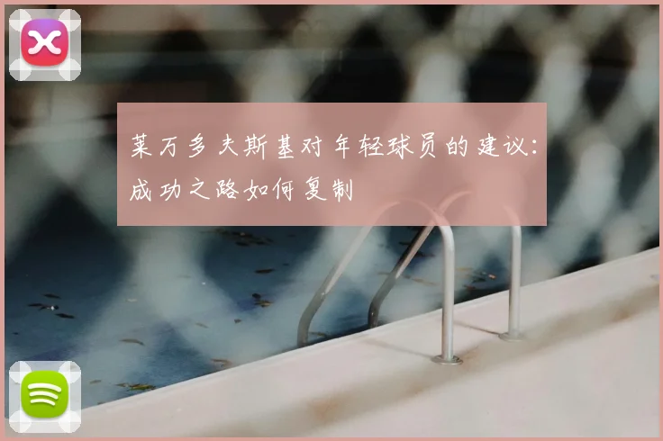 莱万多夫斯基对年轻球员的建议：成功之路如何复制