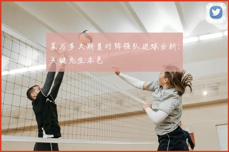 莱万多夫斯基对阵强队进球分析:关键先生本色