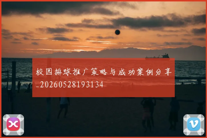 校园排球推广策略与成功案例分享_20260528193134