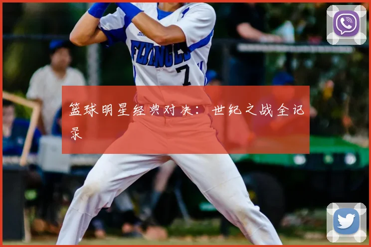 篮球明星经典对决:世纪之战全记录