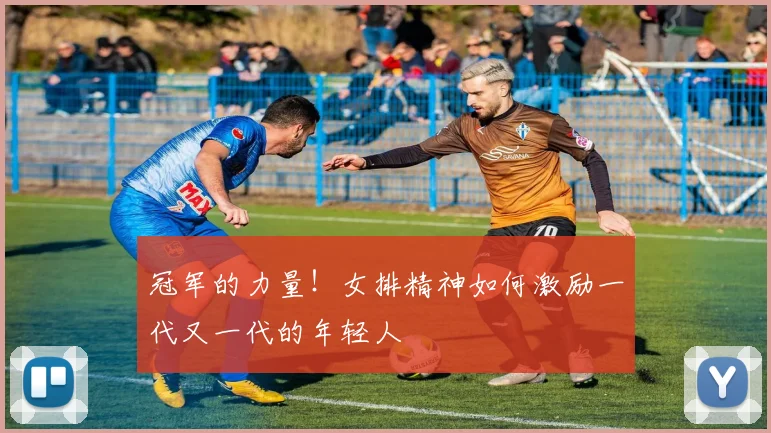 冠军的力量!女排精神如何激励一代又一代的年轻人