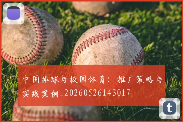 中国排球与校园体育：推广策略与实践案例_20260526143017