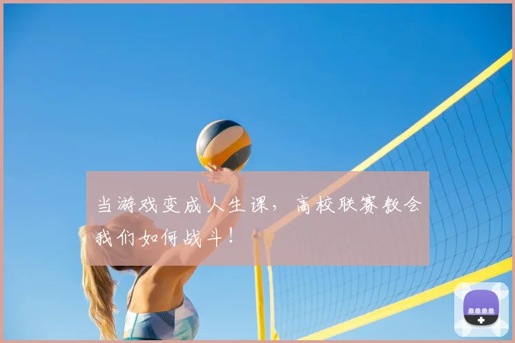 当游戏变成人生课,高校联赛教会我们如何战斗!