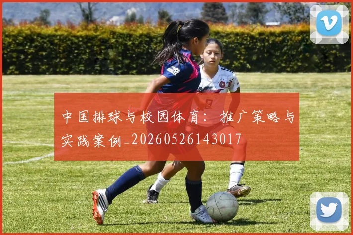 中国排球与校园体育:推广策略与实践案例_20260526143017