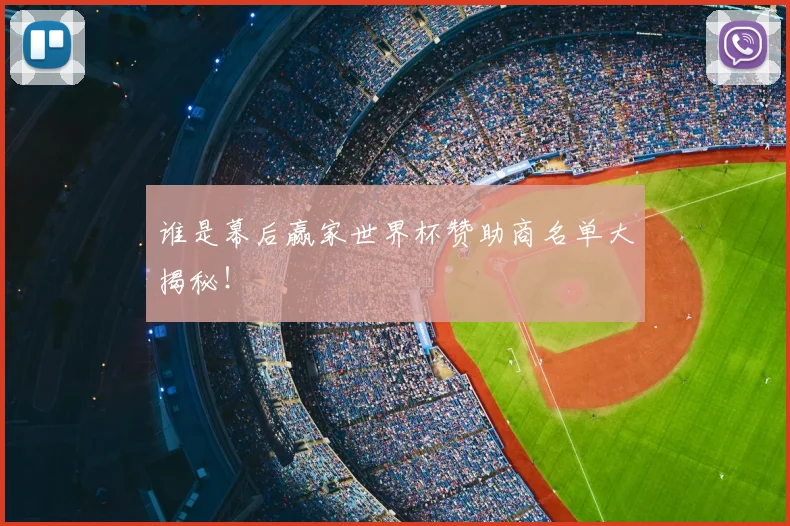 谁是幕后赢家世界杯赞助商名单大揭秘!
